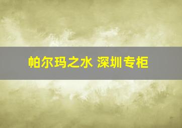 帕尔玛之水 深圳专柜